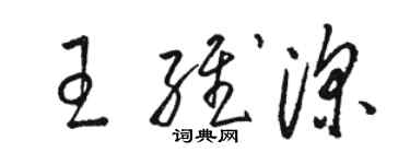 駱恆光王維深草書個性簽名怎么寫