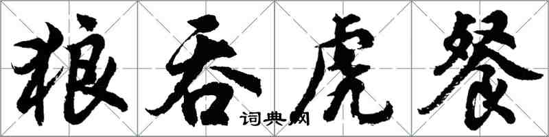 胡問遂狼吞虎餐行書怎么寫