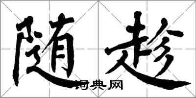 翁闓運隨趁楷書怎么寫