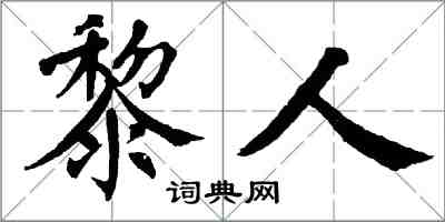 翁闓運黎人楷書怎么寫