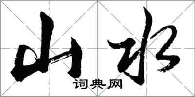 胡問遂山水行書怎么寫