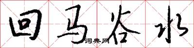 回馬谷水怎么寫好看