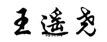 胡問遂王遙堯行書個性簽名怎么寫