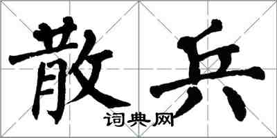 翁闓運散兵楷書怎么寫