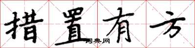 周炳元措置有方楷書怎么寫