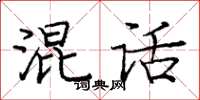 龐中華混話楷書怎么寫