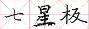 駱恆光七星板楷書怎么寫
