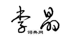 曾慶福李晶草書個性簽名怎么寫