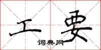 侯登峰工要楷書怎么寫
