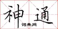 田英章神通楷書怎么寫