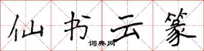 侯登峰仙書雲篆楷書怎么寫