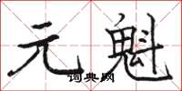駱恆光元魁楷書怎么寫