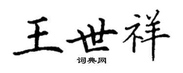 丁謙王世祥楷書個性簽名怎么寫
