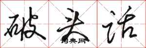 駱恆光破頭話行書怎么寫
