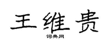 袁強王維貴楷書個性簽名怎么寫