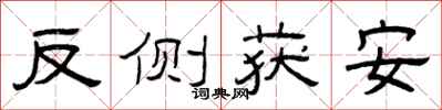 曾慶福反側獲安隸書怎么寫