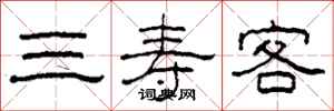 柯春海三壽客隸書怎么寫