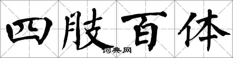 翁闓運四肢百體楷書怎么寫