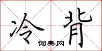 田英章冷背楷書怎么寫