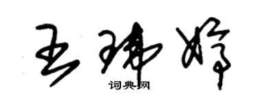 朱錫榮王瑋婷草書個性簽名怎么寫