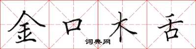 田英章金口木舌楷書怎么寫