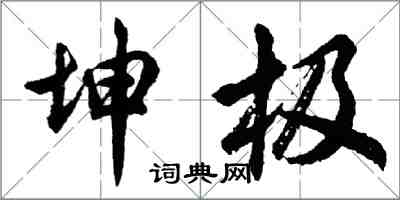 胡問遂坤極行書怎么寫