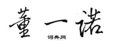 駱恆光董一諾行書個性簽名怎么寫