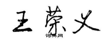 曾慶福王榮義行書個性簽名怎么寫