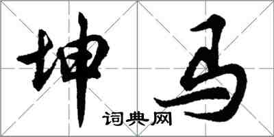 胡問遂坤馬行書怎么寫