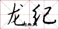 龍紀怎么寫好看