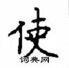 顧仲安寫的硬筆楷書使