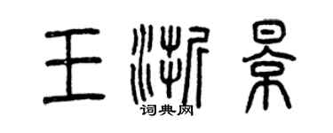 曾慶福王浙影篆書個性簽名怎么寫