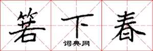 袁強箬下春楷書怎么寫