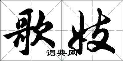 胡問遂歌妓行書怎么寫