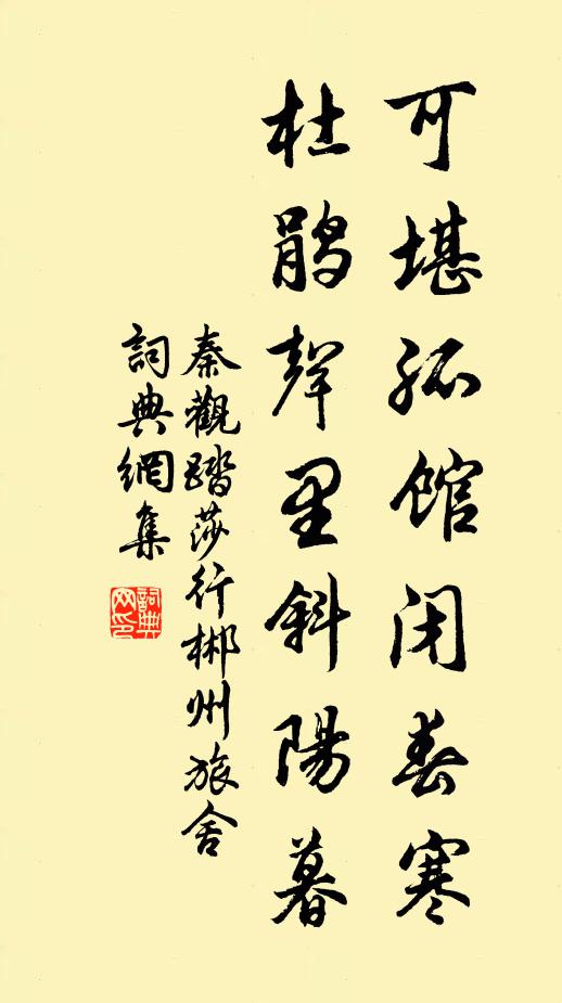 秦觀可堪孤館閉春寒,杜鵑聲里斜陽暮。書法作品欣賞