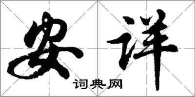 胡問遂安詳行書怎么寫