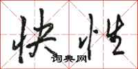 駱恆光快性行書怎么寫
