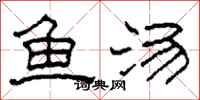 柯春海魚湯隸書怎么寫
