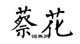 翁闓運蔡花楷書個性簽名怎么寫