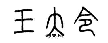 曾慶福王大令篆書個性簽名怎么寫