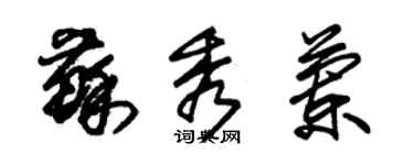 朱錫榮蘇秀蘭草書個性簽名怎么寫