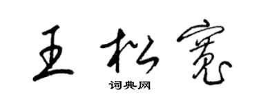 梁錦英王鬆寬草書個性簽名怎么寫