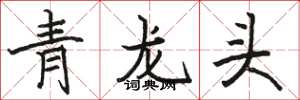 駱恆光青龍頭楷書怎么寫
