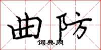 周炳元曲防楷書怎么寫