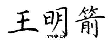 丁謙王明箭楷書個性簽名怎么寫
