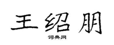袁強王紹朋楷書個性簽名怎么寫