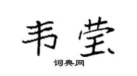袁強韋瑩楷書個性簽名怎么寫