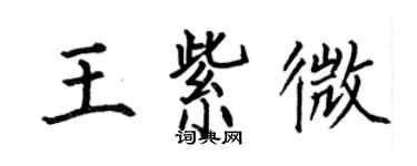 何伯昌王紫微楷書個性簽名怎么寫