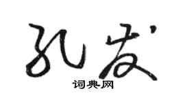 駱恆光孔發草書個性簽名怎么寫
