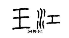 曾慶福王江篆書個性簽名怎么寫